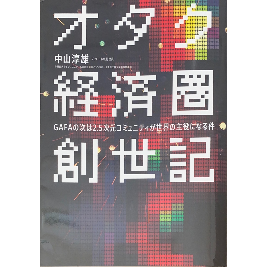 オタク経済圏創世記 GAFAの次は2.5次元コミュニティが世界の主役になる件 中山敦雄 管理番号:20250102-2 エンタメ/ホビーの本(その他)の商品写真