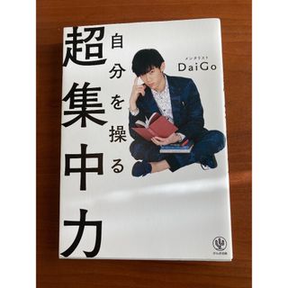 自分を操る超集中力　DaiGo