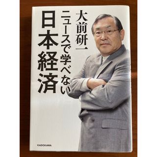 ニュースで学べない日本経済　大前研一