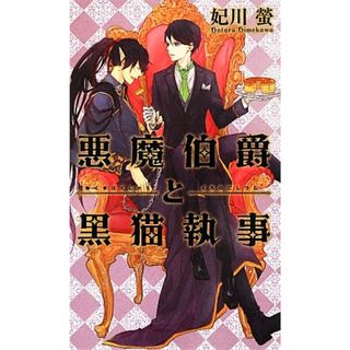 悪魔伯爵と黒猫執事 リンクスロマンス／妃川螢【著】