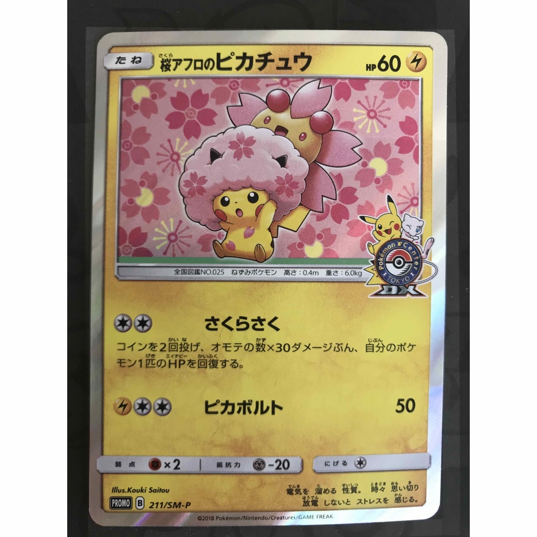 ポケモンカード 桜アフロのピカチュウ プロモ 211/SM-P ポケモンカード 桜アフロのピカチュウ プロモ 211/SM-P