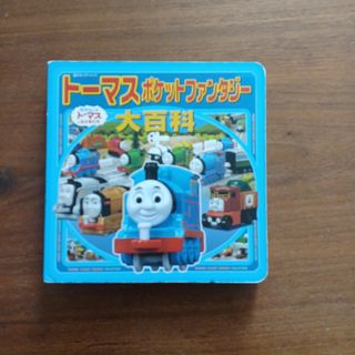 ポプラシャ(ポプラ社)のト－マスポケットファンタジ－大百科(絵本/児童書)