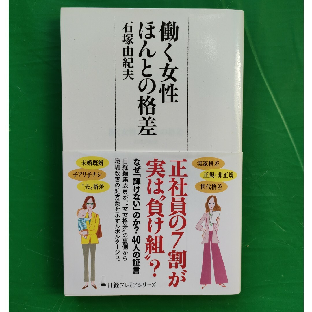 働く女性ほんとの格差 エンタメ/ホビーの本(ビジネス/経済)の商品写真