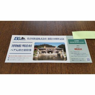 ★①最新 名古屋鉄道 株主優待 博物館 明治村 ペア入村ご招待券 ★(美術館/博物館)