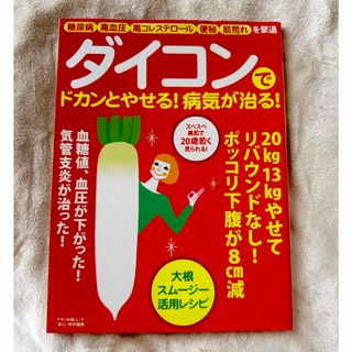ダイコンでドカンとやせる！病気が治る！(健康/医学)