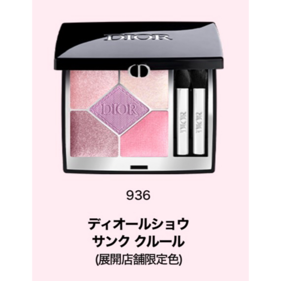 DIOR ディオールショウ サンククルール 936 スウィート ブーケ DIOR ディオールショウ サンククルール 936 スウィート ブーケ