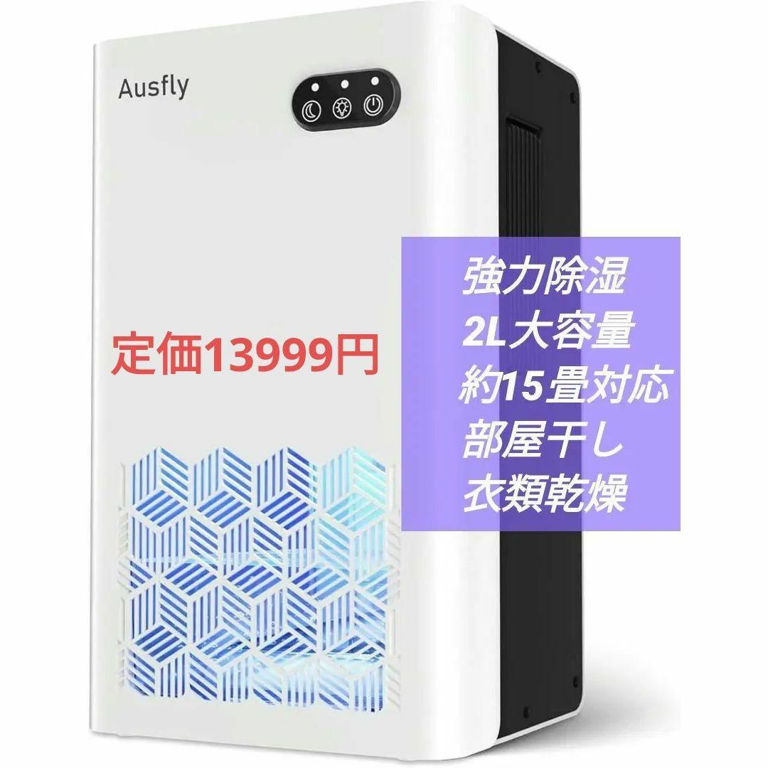 特価✨️　除湿機 省エネ 静音 2L大容量 約15畳対応 部屋干し 衣類乾燥