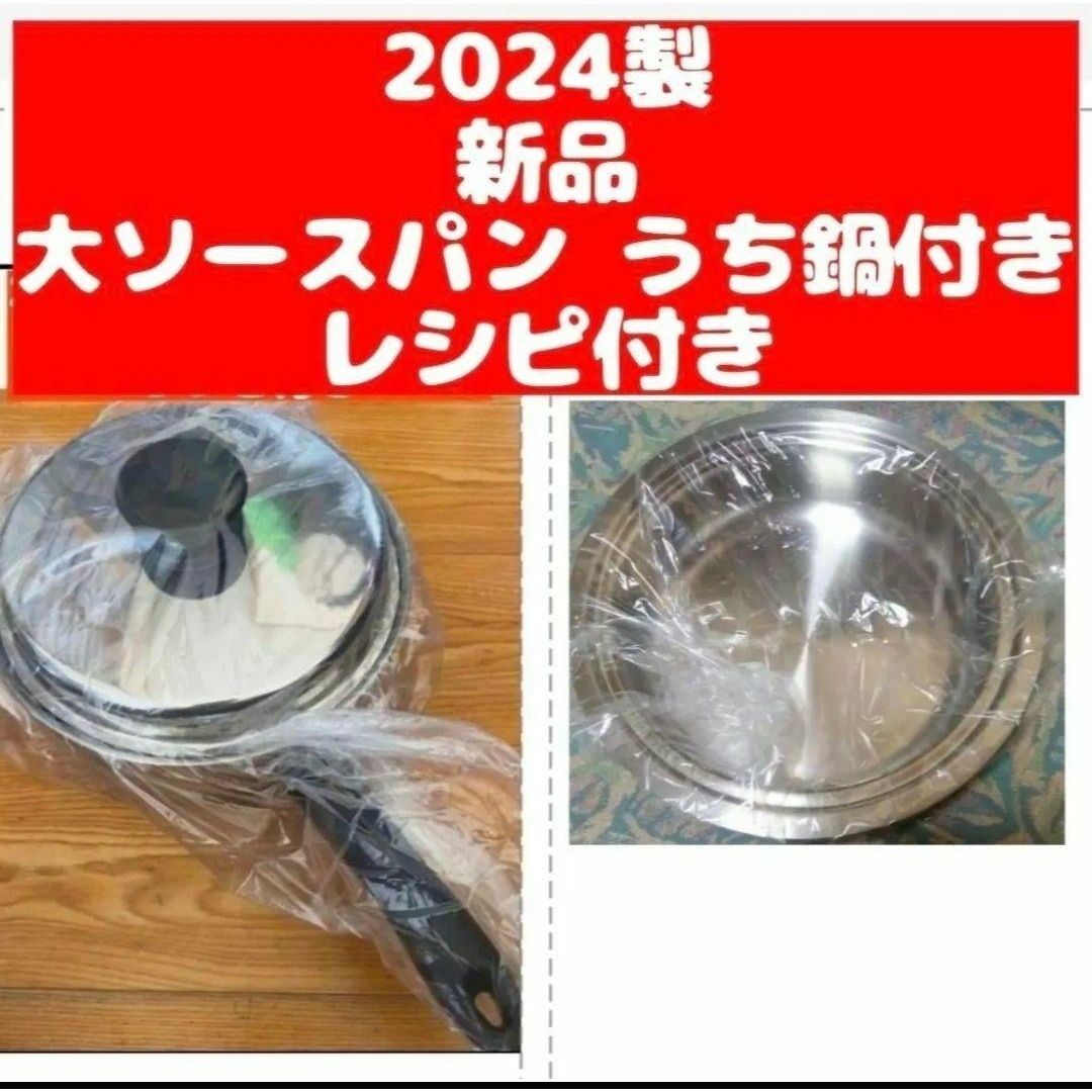 2024年製 アムウェイ 新品 大ソースパン 鍋 IH対応 ↓ 内鍋付き 2024年製 アムウェイ 新品 大ソースパン 鍋 IH対応 ↓ 内鍋付き