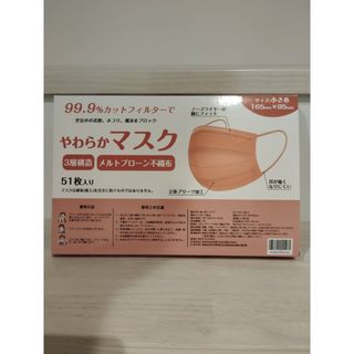 メルトブローン不織布やわからマスク 51枚 OROS(日用品/生活雑貨)