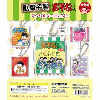 駄菓子屋おそ松くんアクリルキーホルダー[全5種セット(フルコンプ)] ガチャ(その他)