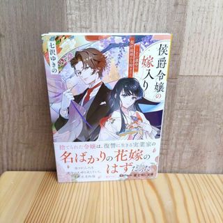 侯爵令嬢の嫁入り ～その運命は契約結婚から始まる～