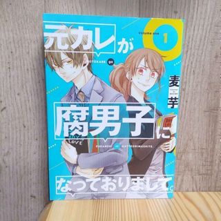 元カレが腐男子になっておりまして。 1