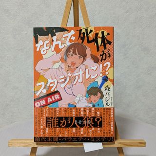 【最終値下げ！】森バジル『なんで死体がスタジオに！？』(文学/小説)