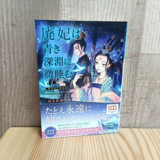 廃妃は青き深淵に微睡む 耀帝後宮異史