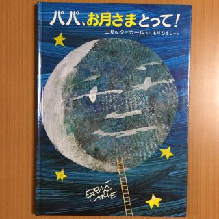 しかけ絵本  パパ、お月さまとって！(その他)