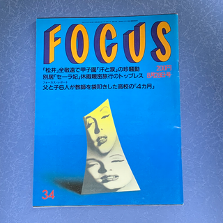 FOCUS 平成4年8月28日号(ニュース/総合)
