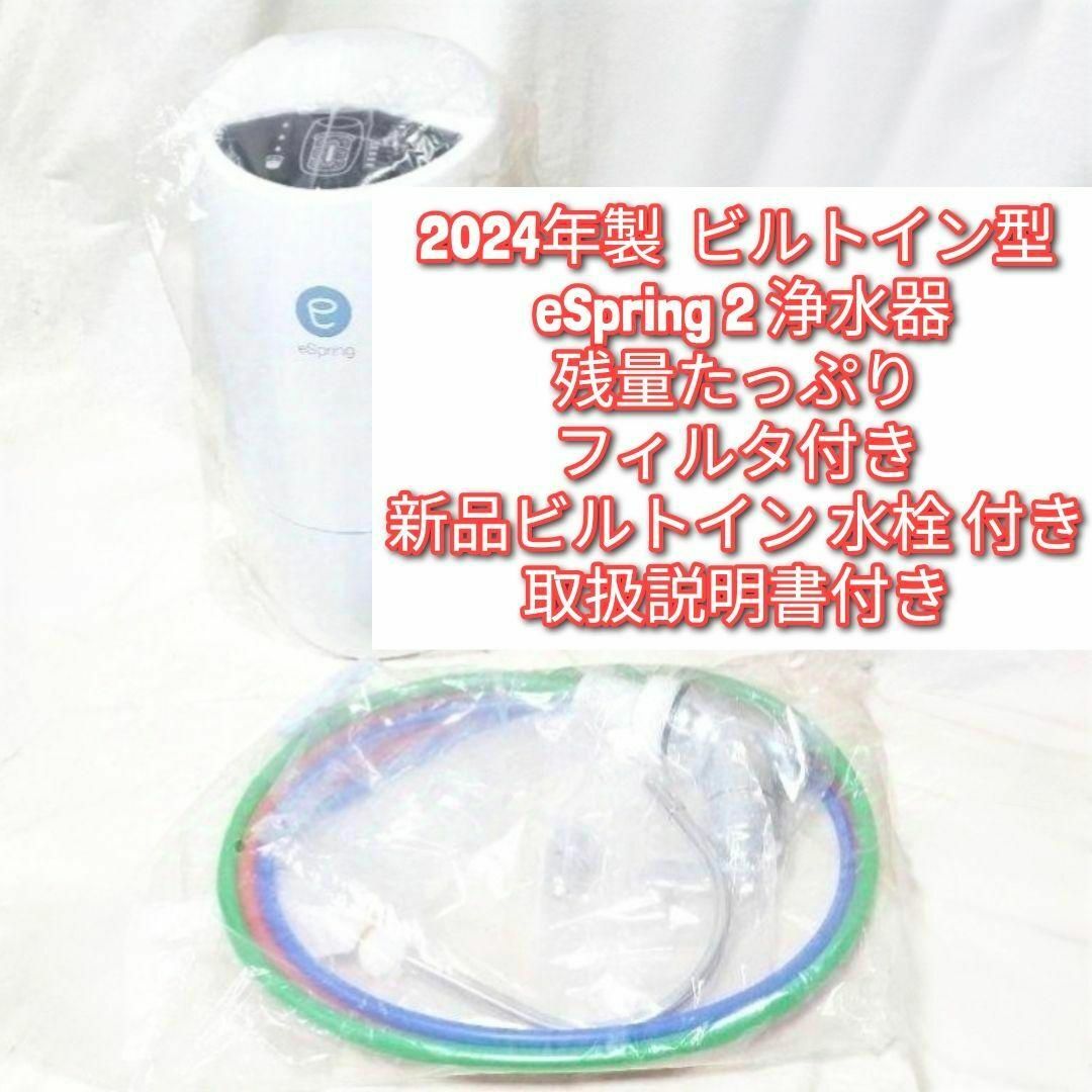 新品水栓付き 2024年製ビルトイン型 eSpring 2 アムウェイ 浄水器@ 新品水栓付き 2024年製ビルトイン型 eSpring 2 アムウェイ 浄水器@