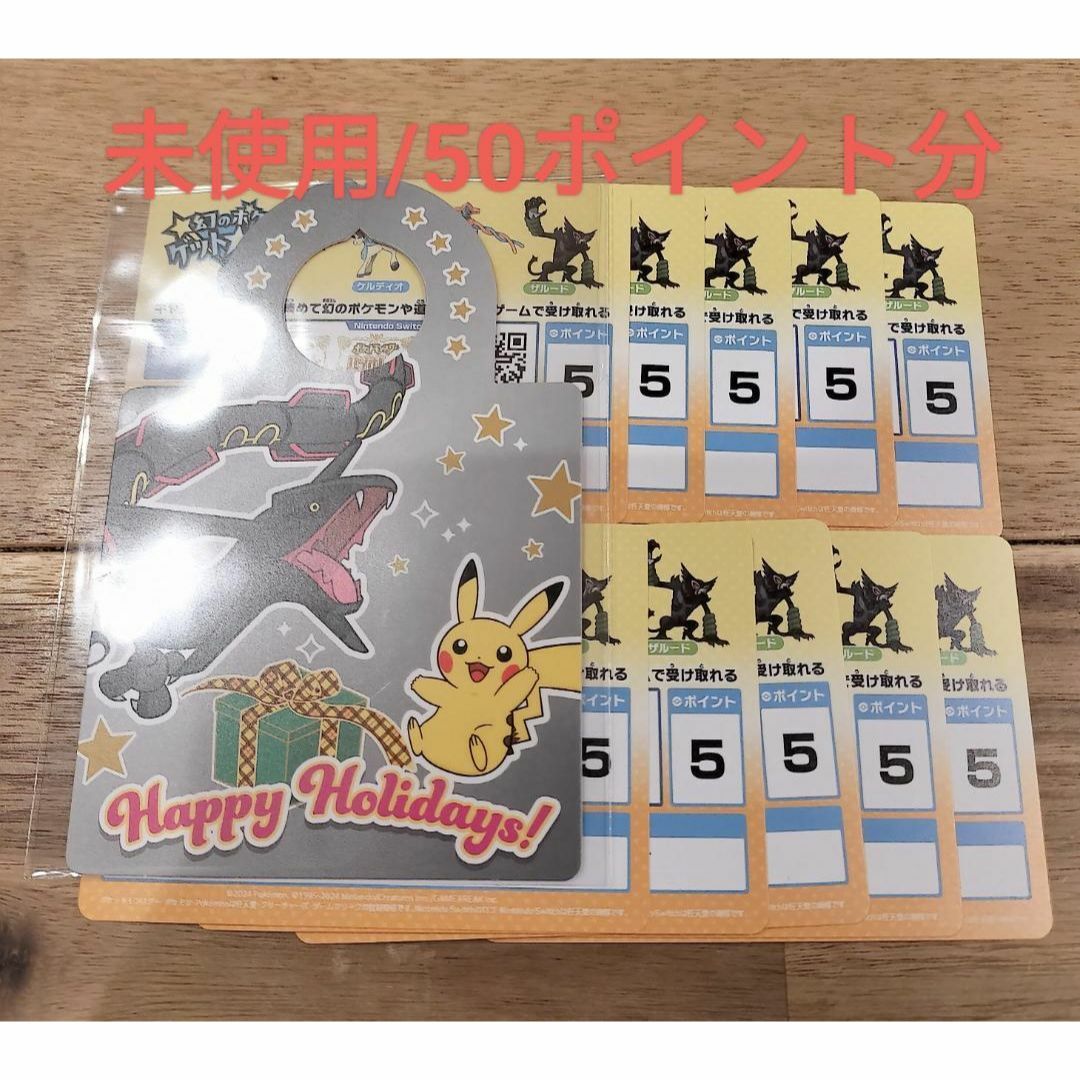【新品未使用】幻のポケモンゲット大作戦 50ポイント エンタメ/ホビーのコレクション(その他)の商品写真