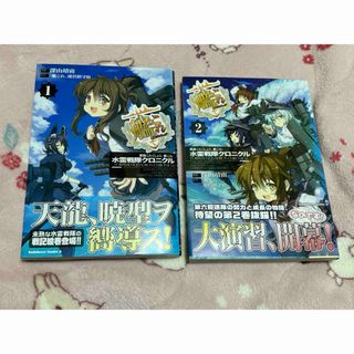 艦これ　水雷戦隊クロニクル1.2巻セット(青年漫画)