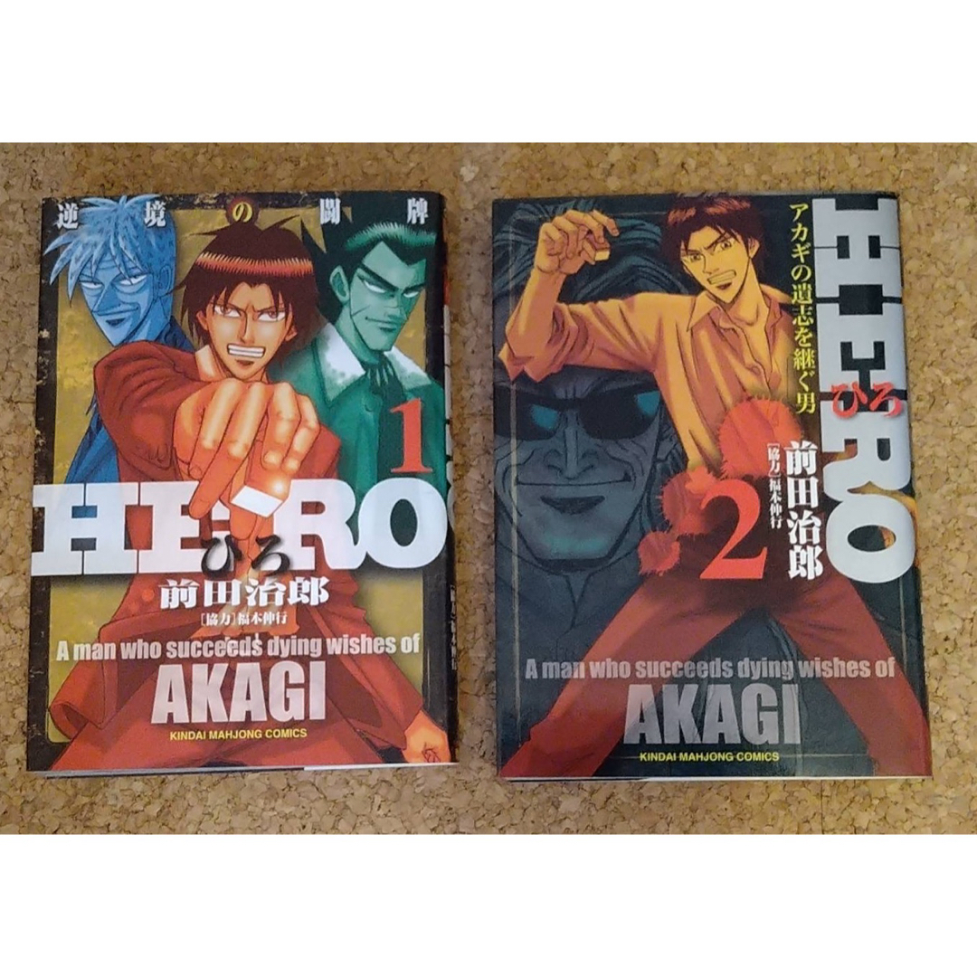 漫画:HERO -逆境の闘牌 1巻・2巻 エンタメ/ホビーの漫画(青年漫画)の商品写真