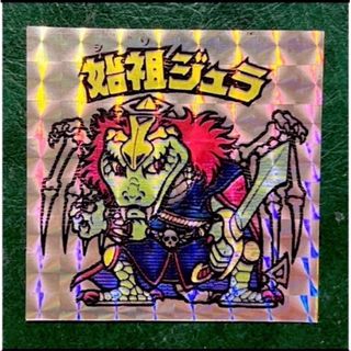 ビックリマンパチシール 始祖ジュラ(その他)
