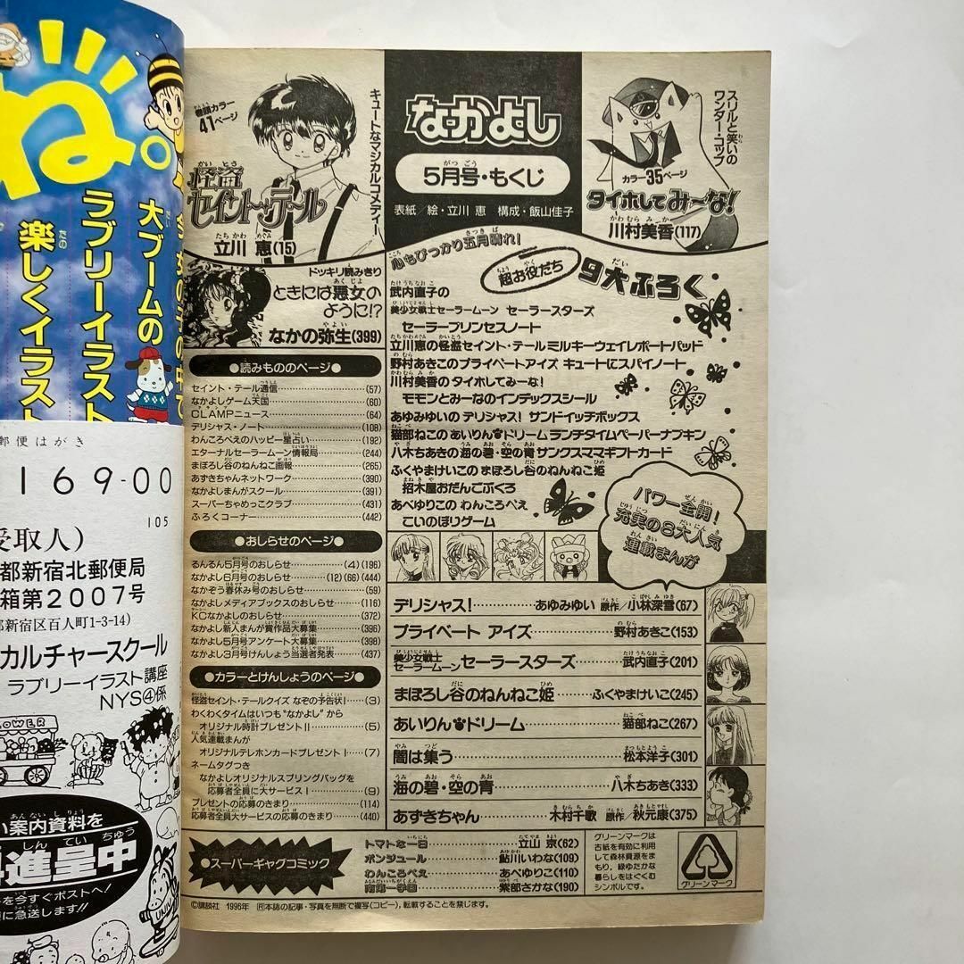なかよし 1996年5月号 一部付録付き|女性コミック誌 なかよし 1996年5月号 一部付録付き|女性コミック誌