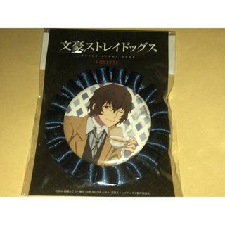 文豪ストレイドッグス　文スト　キャラロゼッタ　キーホルダー　缶バッジ　太宰治(バッジ/ピンバッジ)