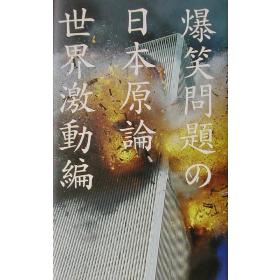 爆笑問題の日本原論世界激動編 /幻冬舎/爆笑問題(単行本) エンタメ/ホビーのエンタメ その他(その他)の商品写真
