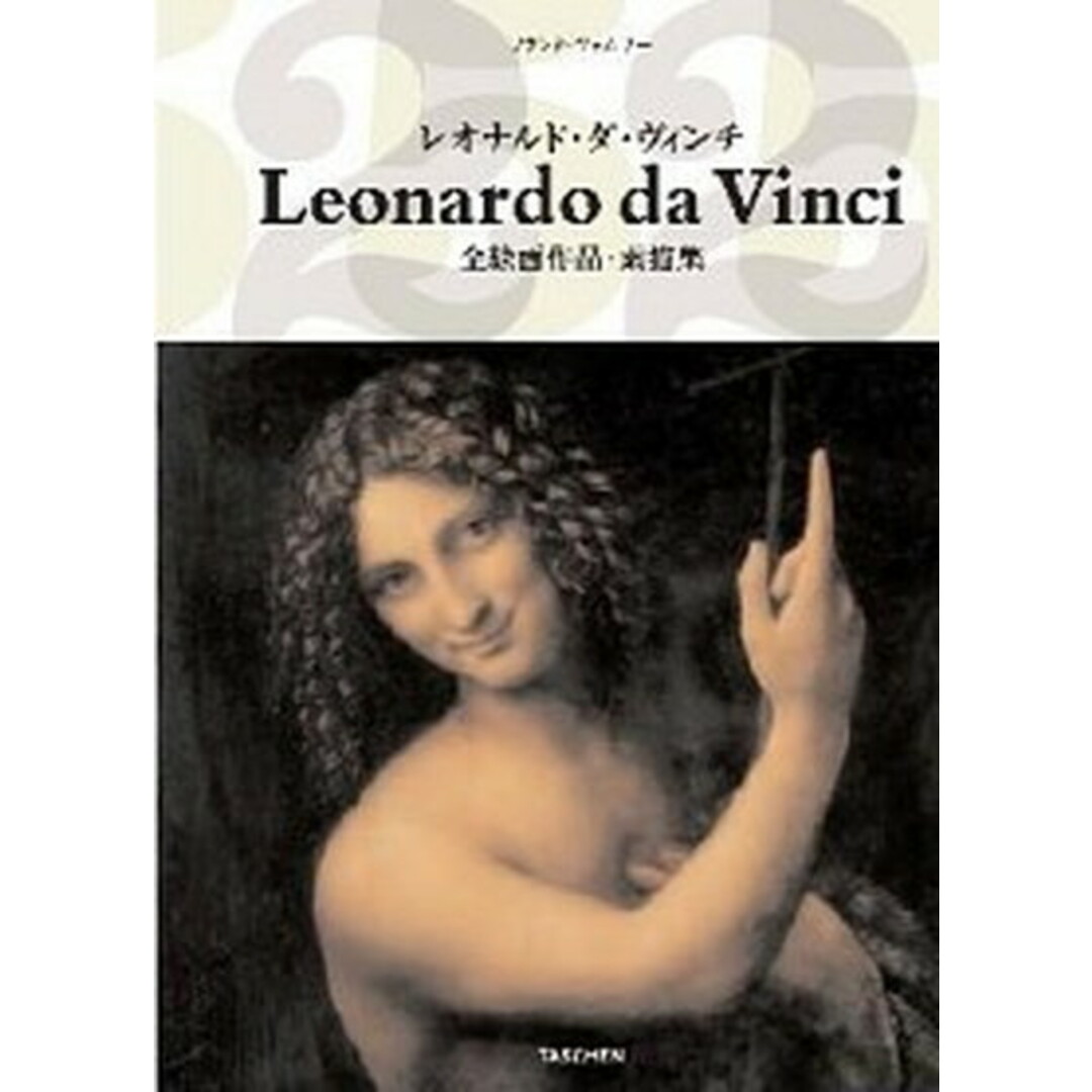 レオナルド・ダ・ヴィンチ 1452-1519年全絵画作品・素描 レオナルド・ダ・ヴィンチ 1452-1519年全絵画作品・素描