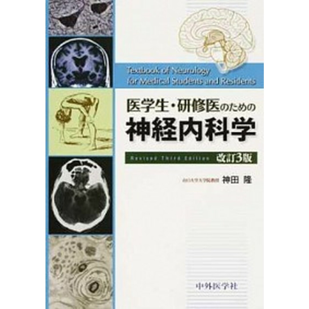 医学生・研修医のための神経内科学 改訂3版/中外医学社/神田隆(単行本(ソフトカバー)) エンタメ/ホビーの本(健康/医学)の商品写真