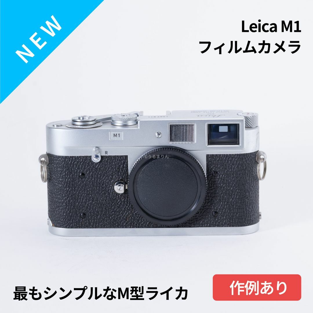 最もシンプルなM型ライカ!Leica M1 フィルムカメラ カメラ 最もシンプルなM型ライカ!Leica M1 フィルムカメラ カメラ