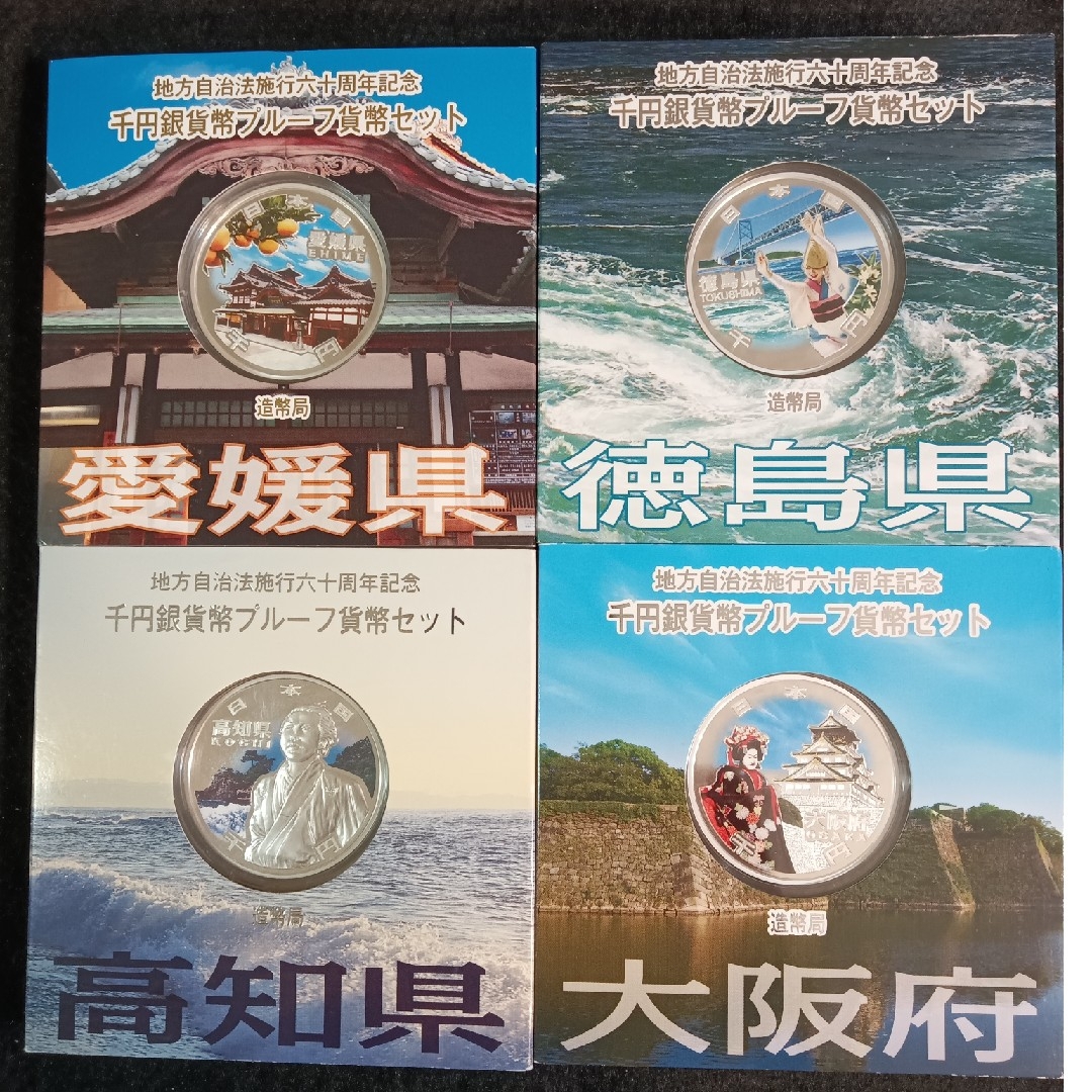 銀貨 地方自治法施行60周年記念 千円銀貨幣プルーフ 4点セット 銀貨 地方自治法施行60周年記念 千円銀貨幣プルーフ 4点セット