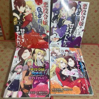 カドカワショテン(角川書店)の悪役令嬢が恐怖の覇王と政略結婚する罰は甘すぎませんか！？1.2.3.4(その他)