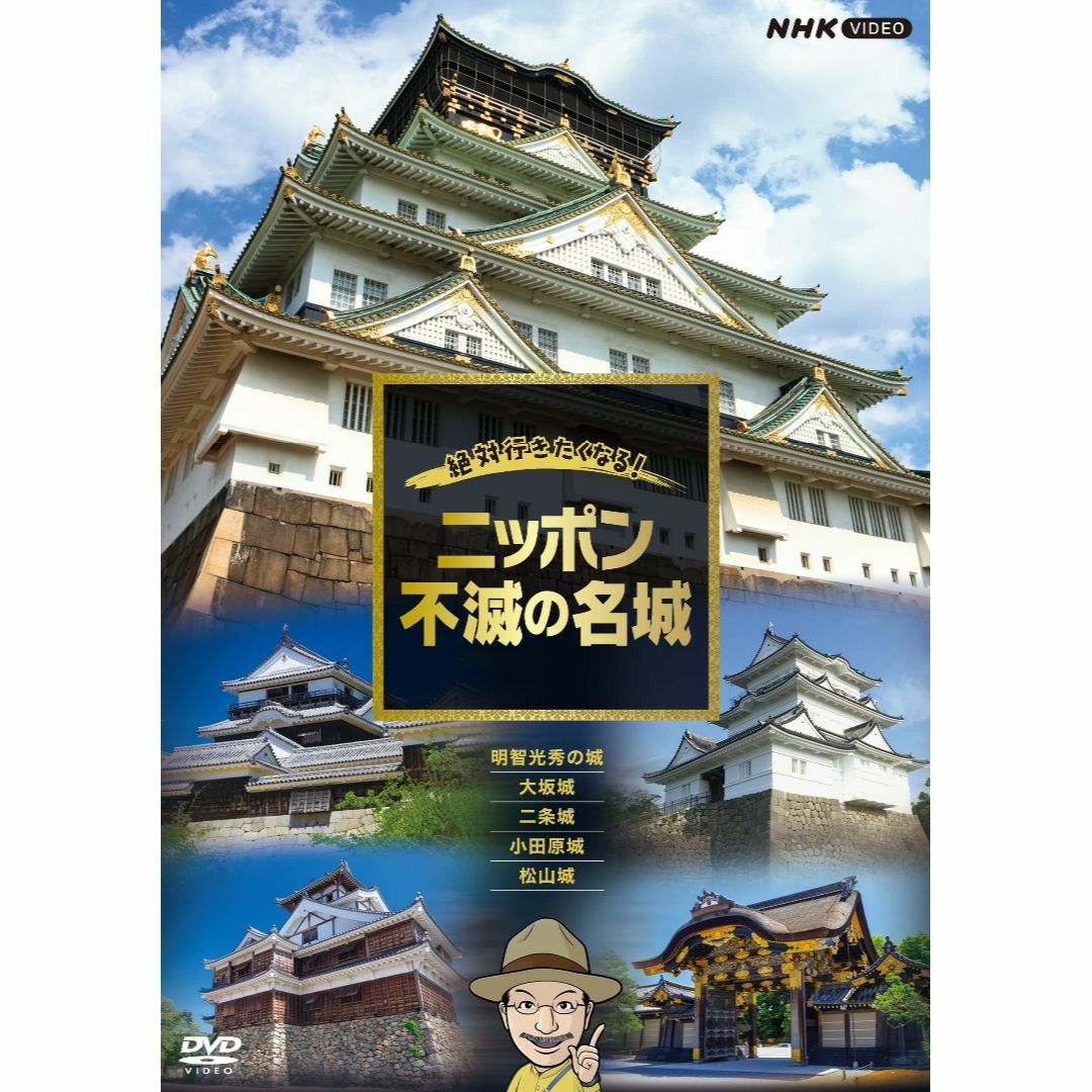 絶対行きたくなる！ニッポン不滅の名城 DVD【NHKスクエア限定商品】