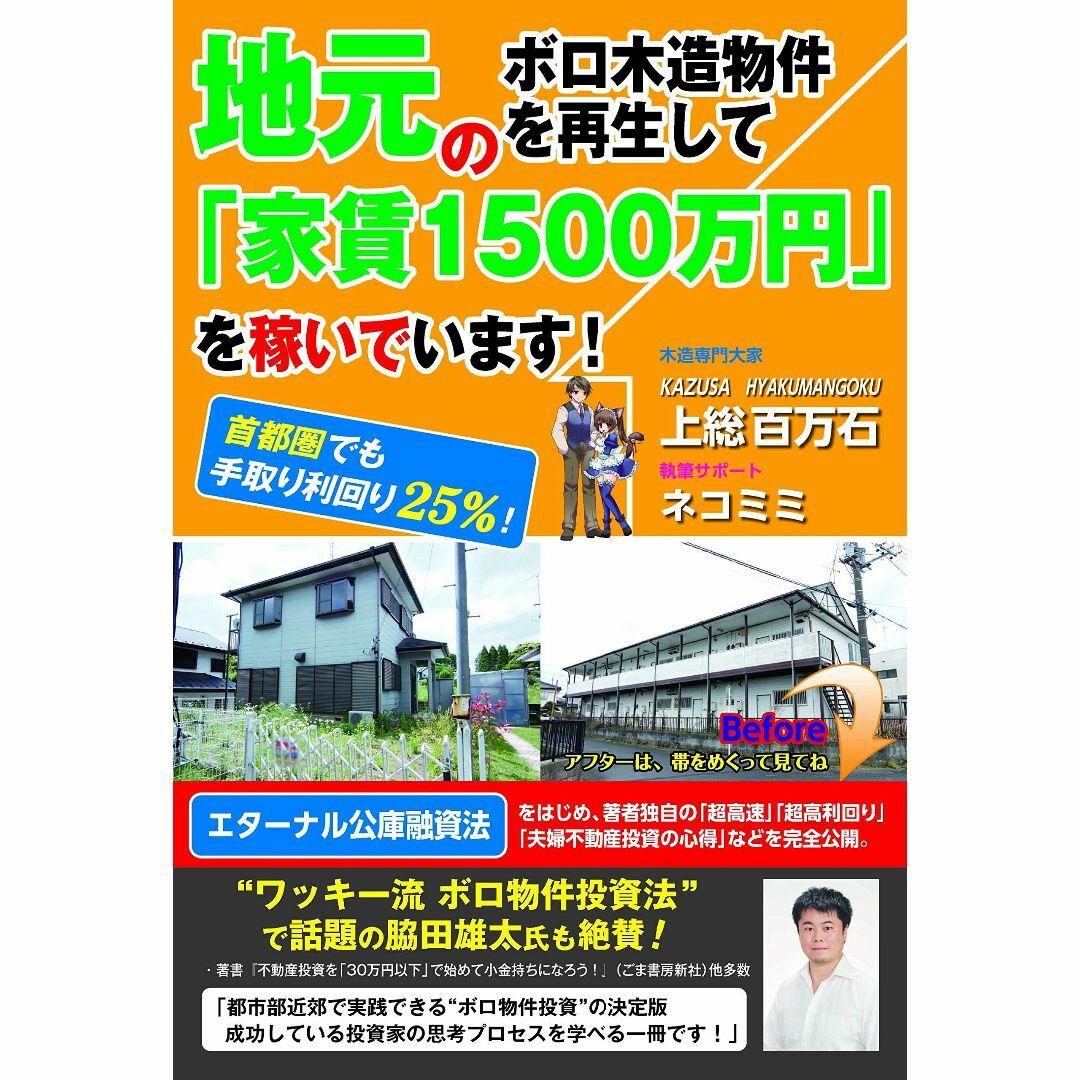 地元のボロ木造物件を再生して「家賃1500万円」を稼いでいます! ~首都圏でも手 エンタメ/ホビーの本(その他)の商品写真