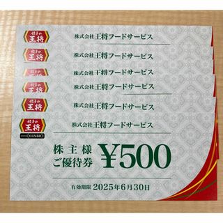 餃子の王将 優待 3000円分　【最新 匿名配送】(レストラン/食事券)