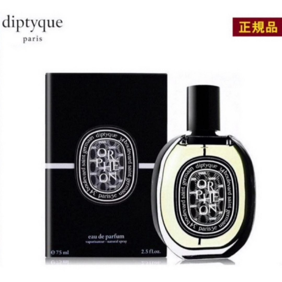 新品未開封 Diptyque ディプティックオルフェオン 75ml 新品未開封 Diptyque ディプティックオルフェオン 75ml