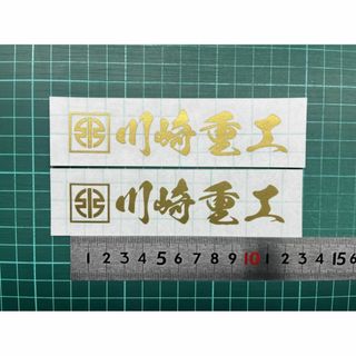 川崎重工 ステッカー ゴールド(ステッカー)