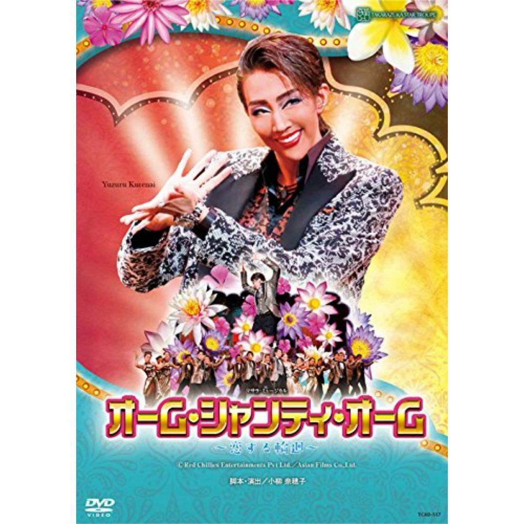 星組東京国際フォーラム公演 マサラ・ミュージカル『オーム・シャンティ・オーム ―