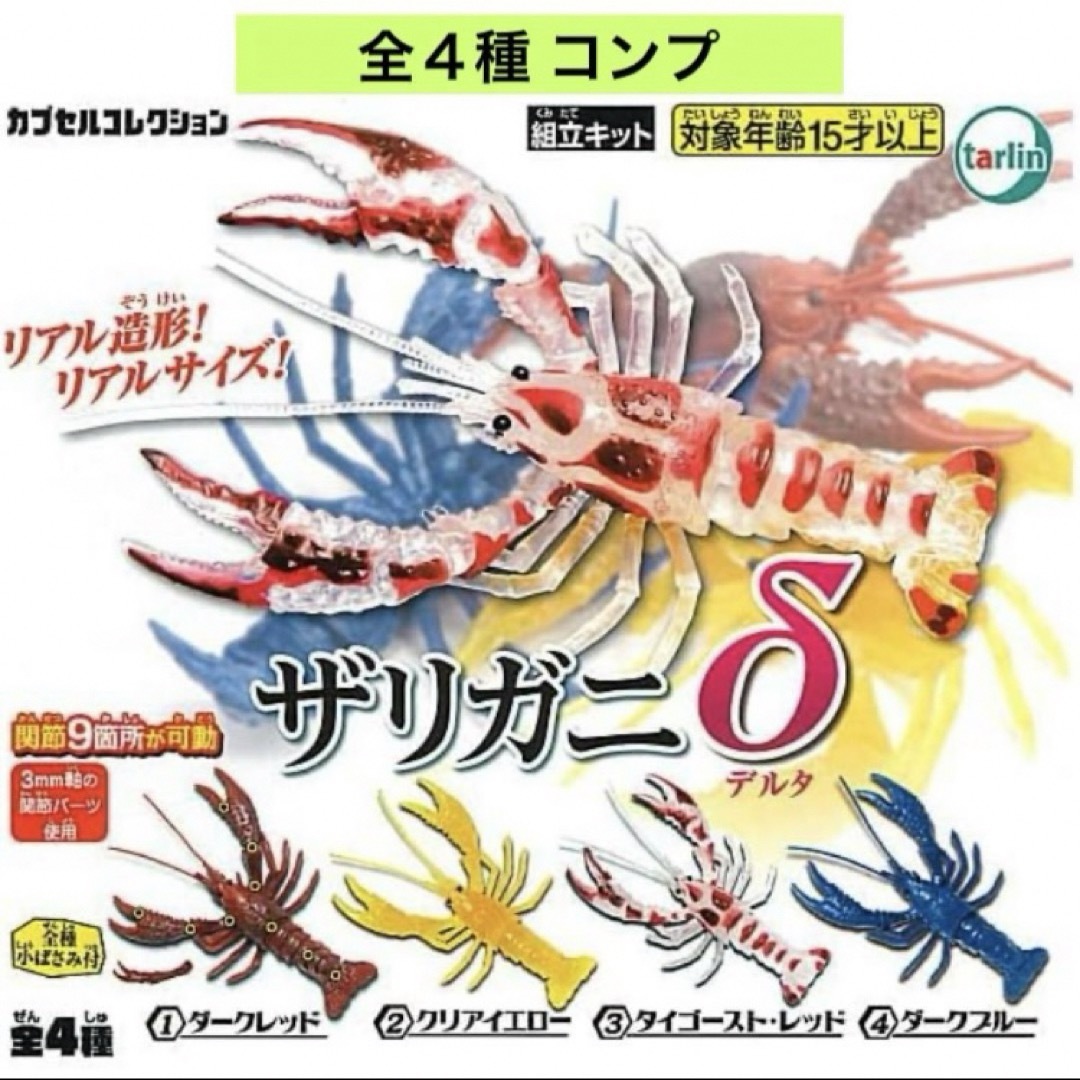 ザリガニδ ザリガニデルタ 全4種 コンプ ガチャ 組立式 エンタメ/ホビーのフィギュア(その他)の商品写真