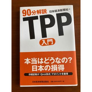 TPP入門　日本経済新聞社