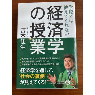 学校では教えてくれない経済学の授業