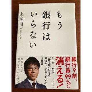 もう銀行はいらない