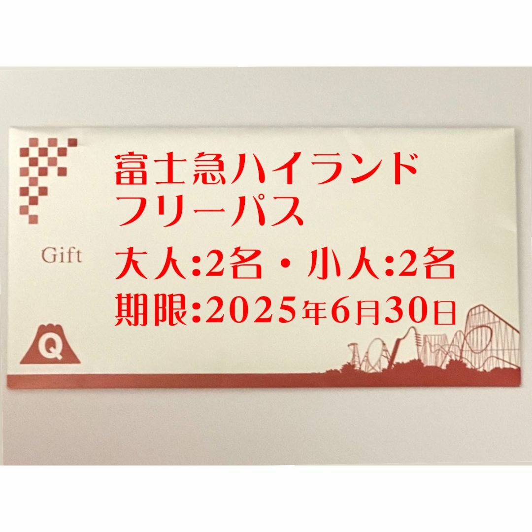 ホイップクリーム様富士急ハイランドフリーパス大人・小人各2名 2025/6/30 チケットの施設利用券(遊園地/テーマパーク)の商品写真