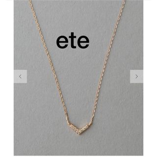 ete(ハート ・ ネックレス)のフリマアイテム一覧 ete(ハート ・ ネックレス)のフリマアイテム一覧