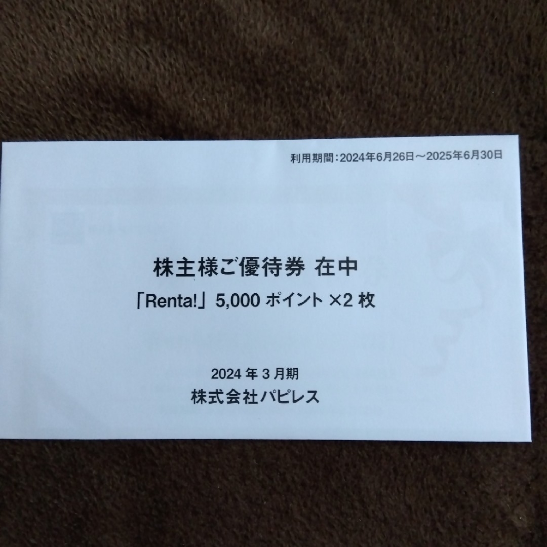 パピレス株主優待券10000ポイント Renta! チケットの優待券/割引券(ショッピング)の商品写真