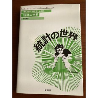 統計の世界 物の見方・考え方・心構え