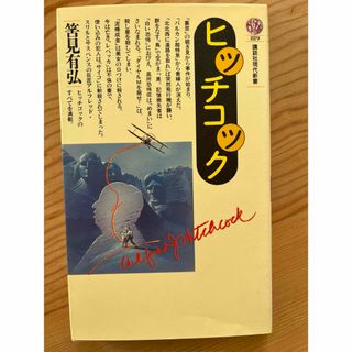 ヒッチコック　　筈見有弘