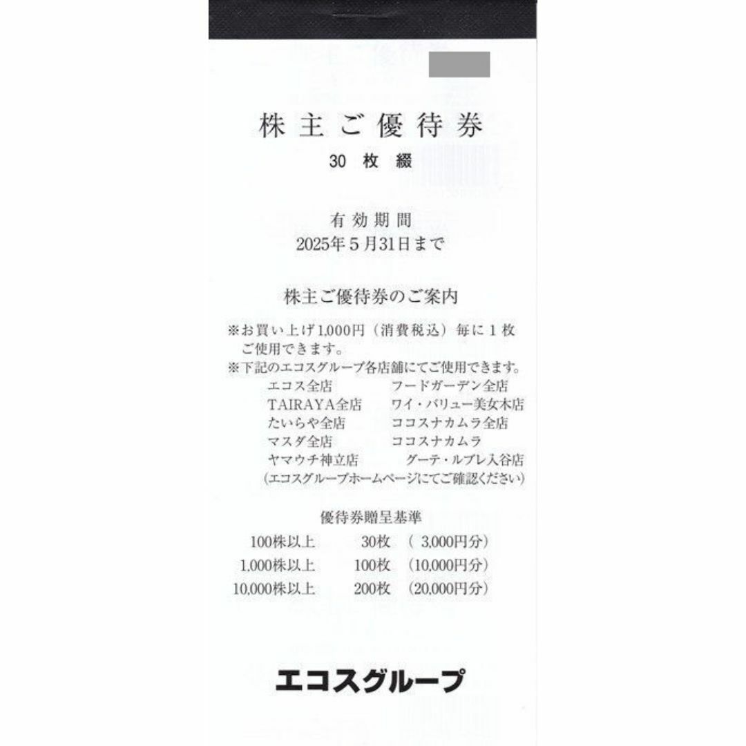 最新 ☆ エコス 株主優待券 3000円分 ☆ たいらや TAIRAYA ほか チケットの施設利用券(その他)の商品写真