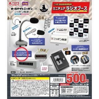 ニッポン放送　ミニチュアラジオブース(ミニチュア)